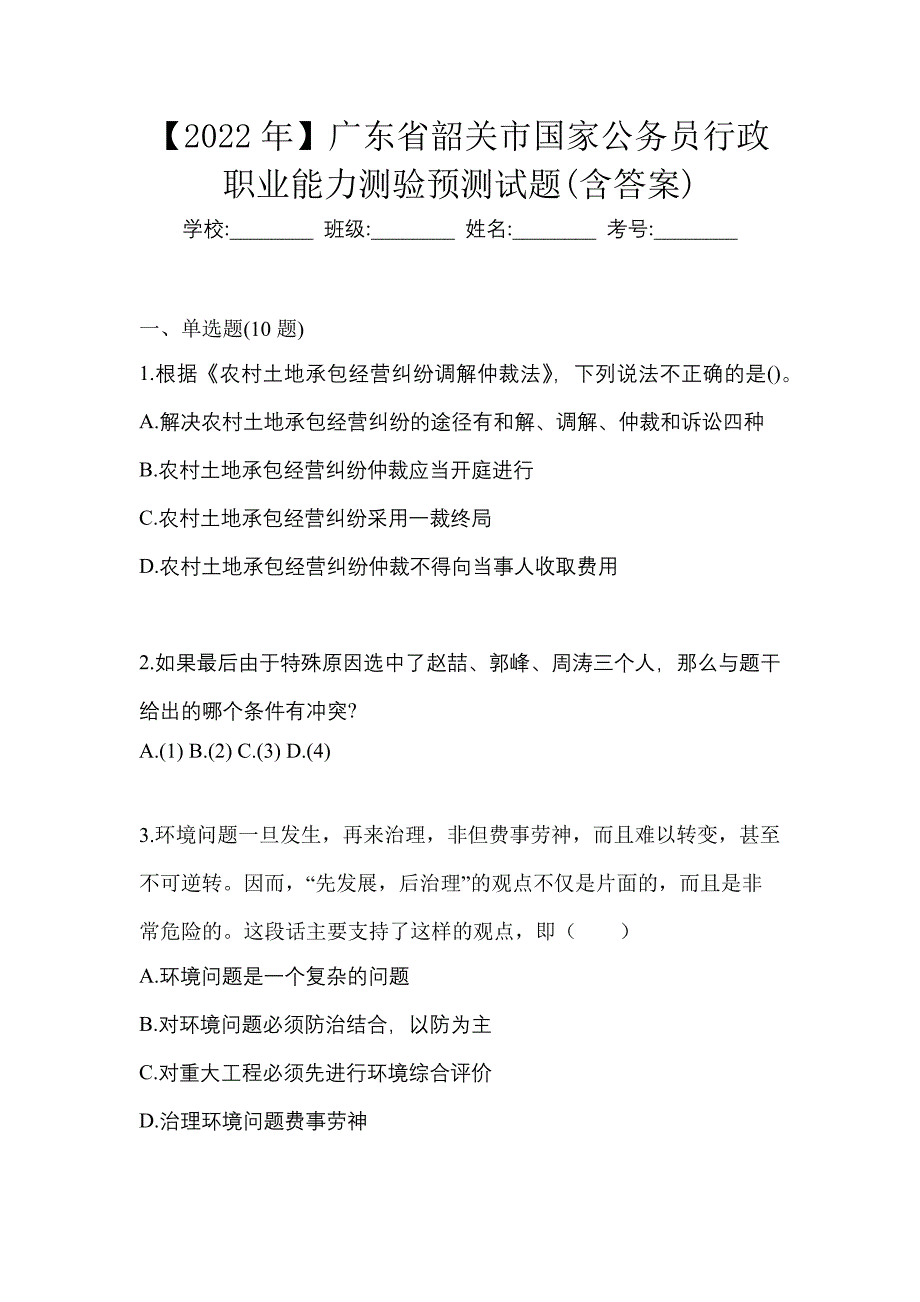 【2022年】广东省韶关市国家公务员行政职业能力测验预测试题(含答案)_第1页