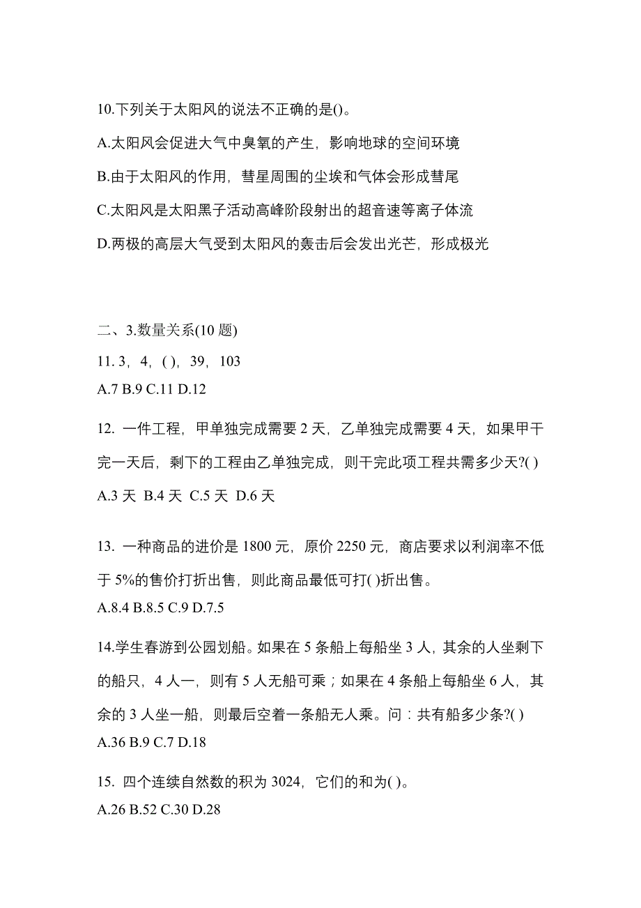 【2023年】广东省潮州市国家公务员行政职业能力测验预测试题(含答案)_第3页