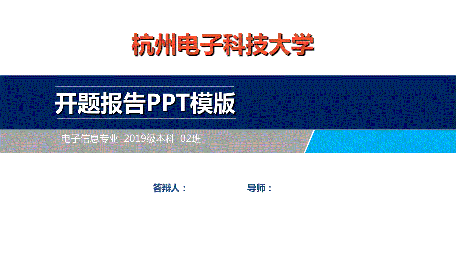 杭州电子科技大学开题报告PPT模板_第1页