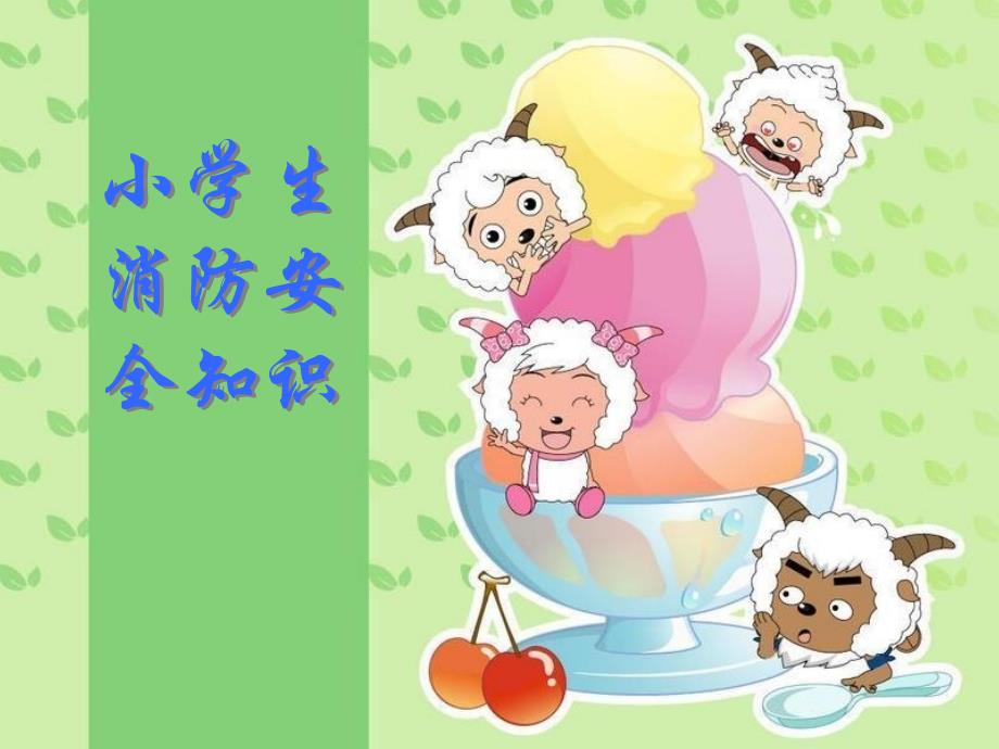 小学生消防安全培训.ppt_第1页