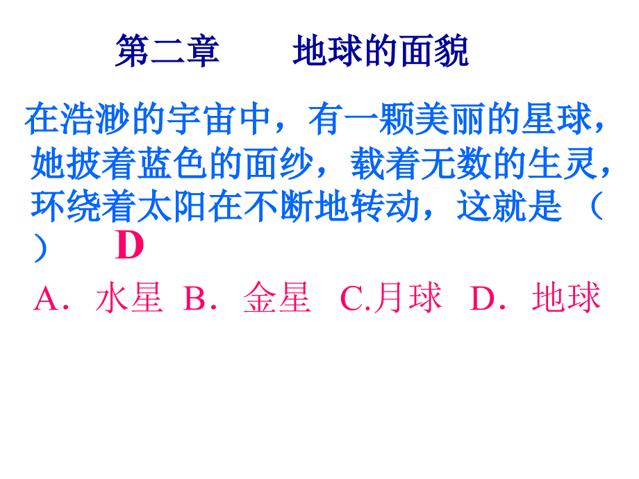 认识地球第二章第一节_第1页