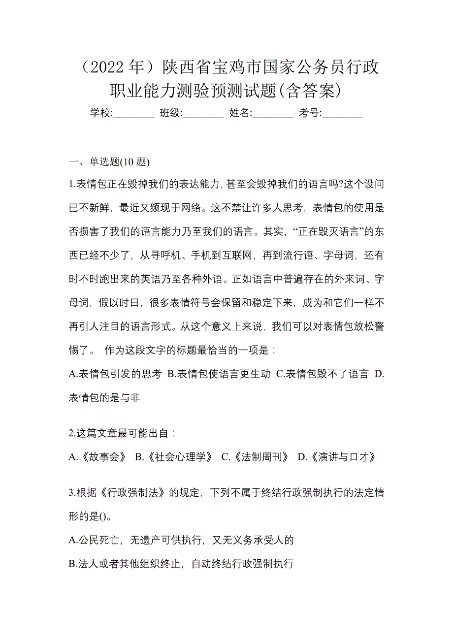 （2022年）陕西省宝鸡市国家公务员行政职业能力测验预测试题(含答案)_第1页