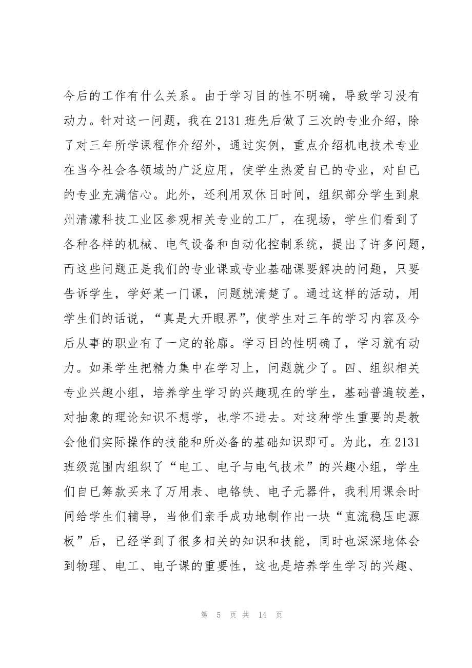 有关作为一名班主任的工作总结报告5篇_第5页