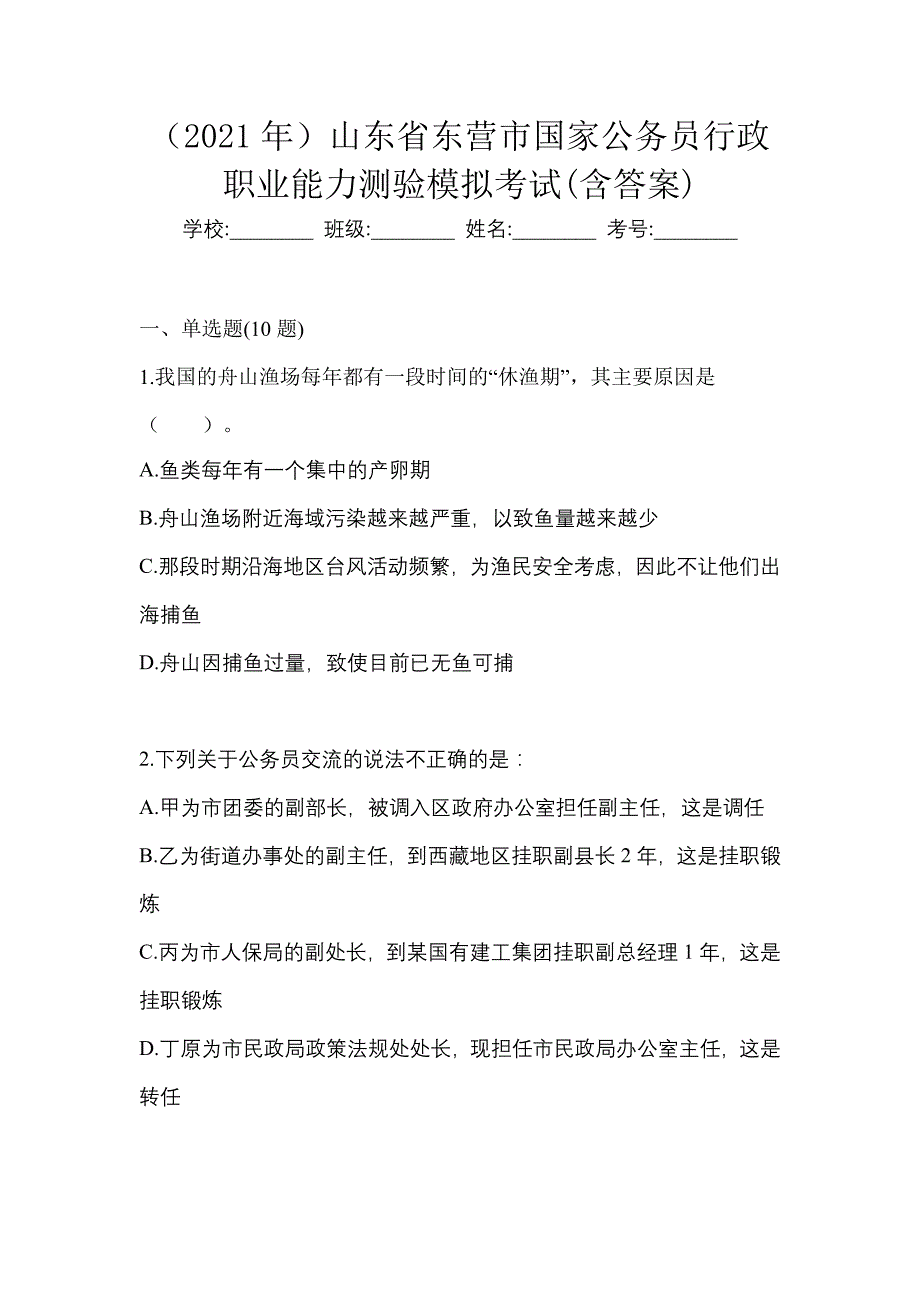 （2021年）山东省东营市国家公务员行政职业能力测验模拟考试(含答案)_第1页