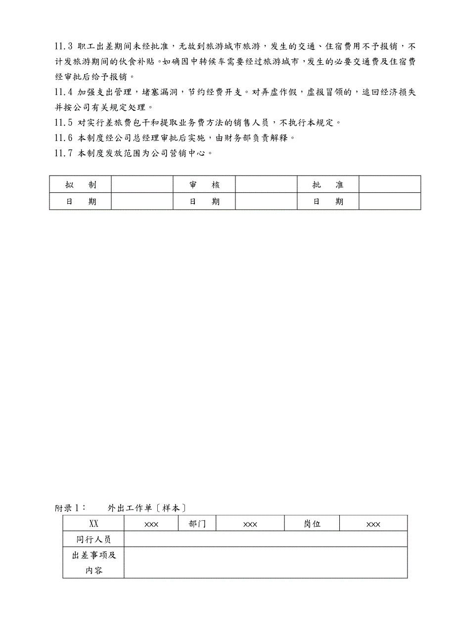 营销中心员工出差管理制度_第4页