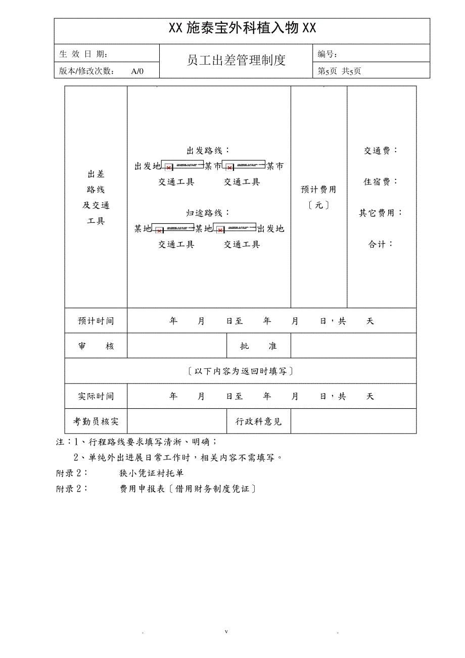 营销中心员工出差管理制度_第5页