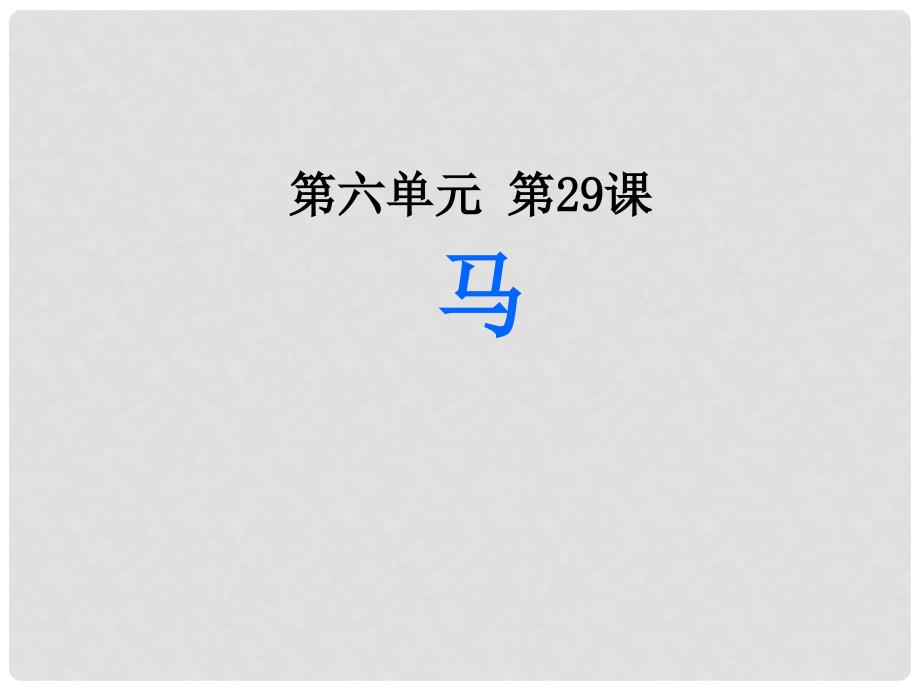 河南省虞城县第一初级中学七年级语文下册《第29课 马》课件 新人教版_第1页