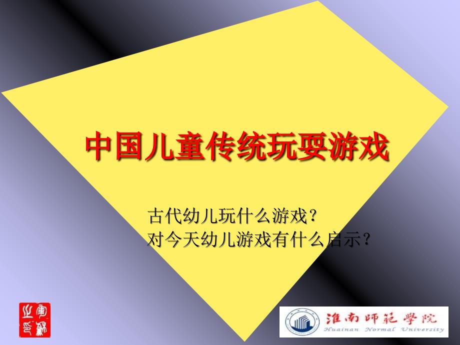 中国儿童传统玩耍游戏ppt_第1页