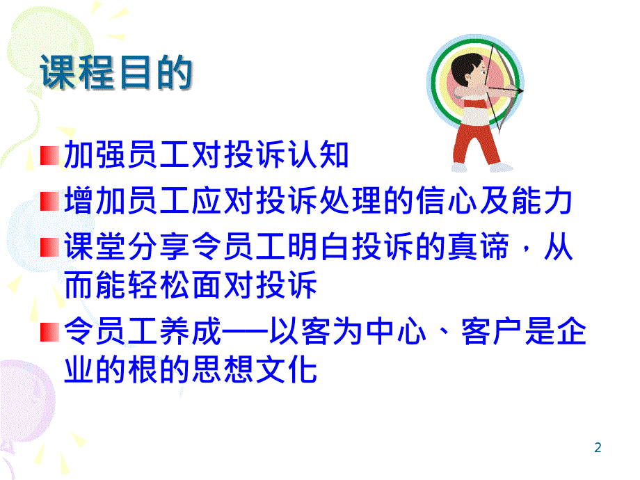 投诉处理流程培训.ppt_第2页