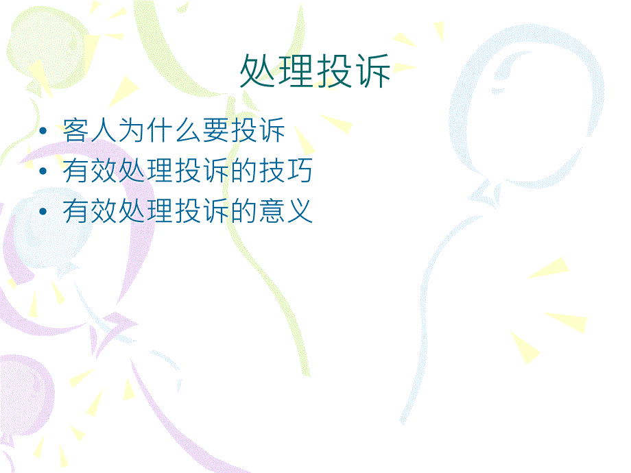 投诉处理流程培训.ppt_第4页