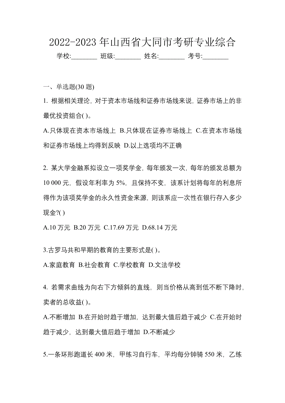 2022-2023年山西省大同市考研专业综合_第1页