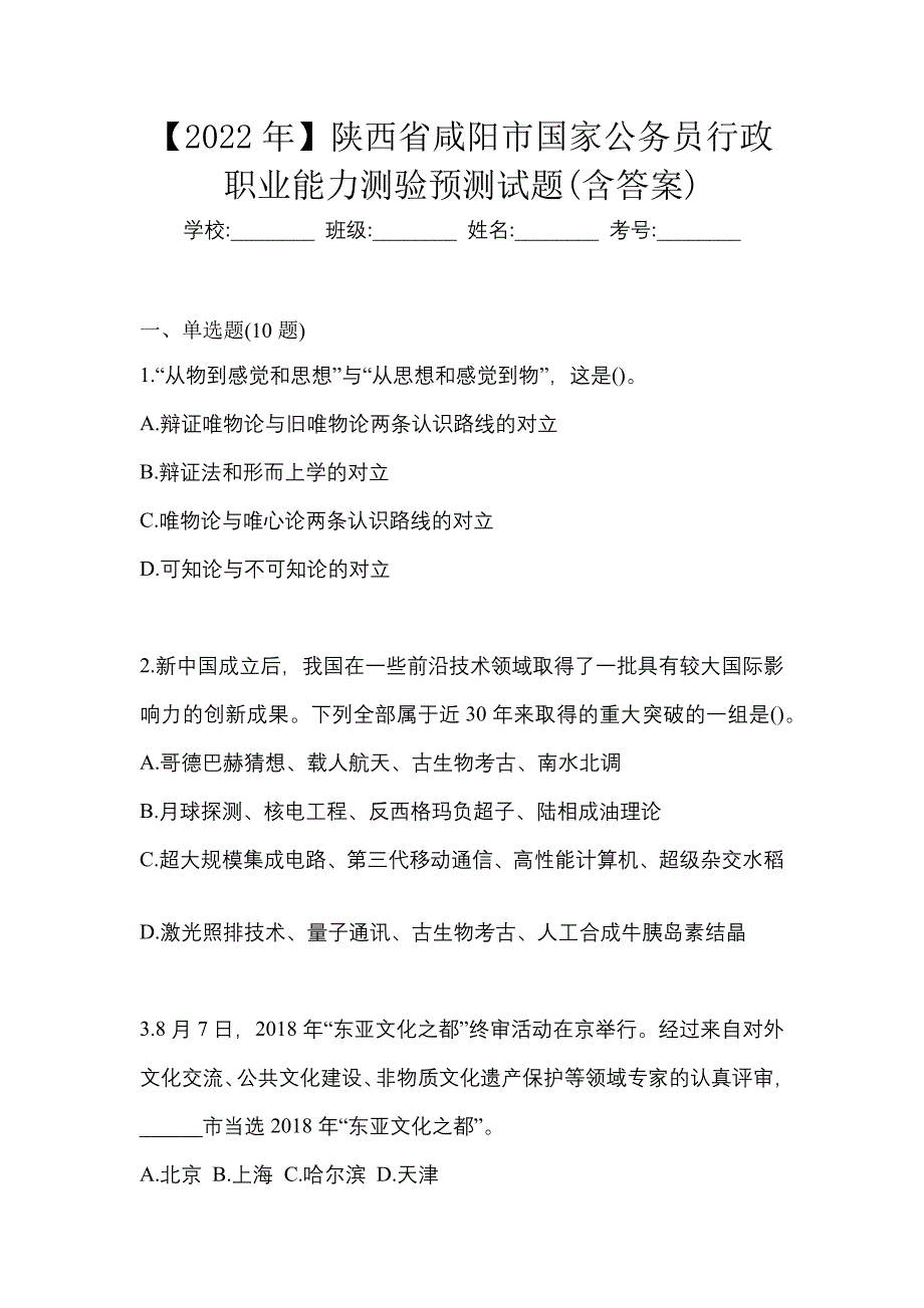 【2022年】陕西省咸阳市国家公务员行政职业能力测验预测试题(含答案)_第1页