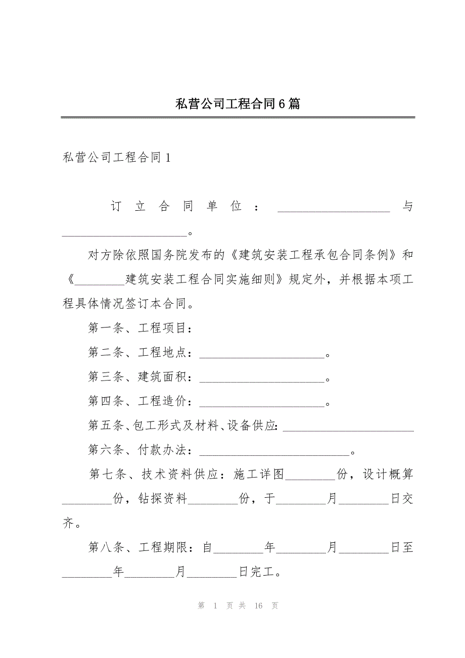 私营公司工程合同6篇_第1页