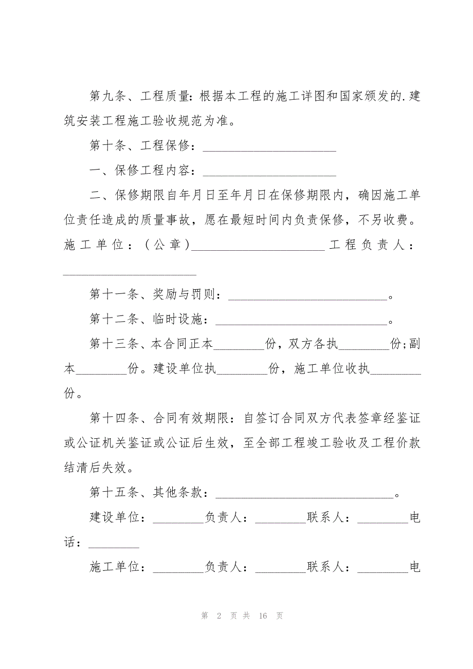 私营公司工程合同6篇_第2页