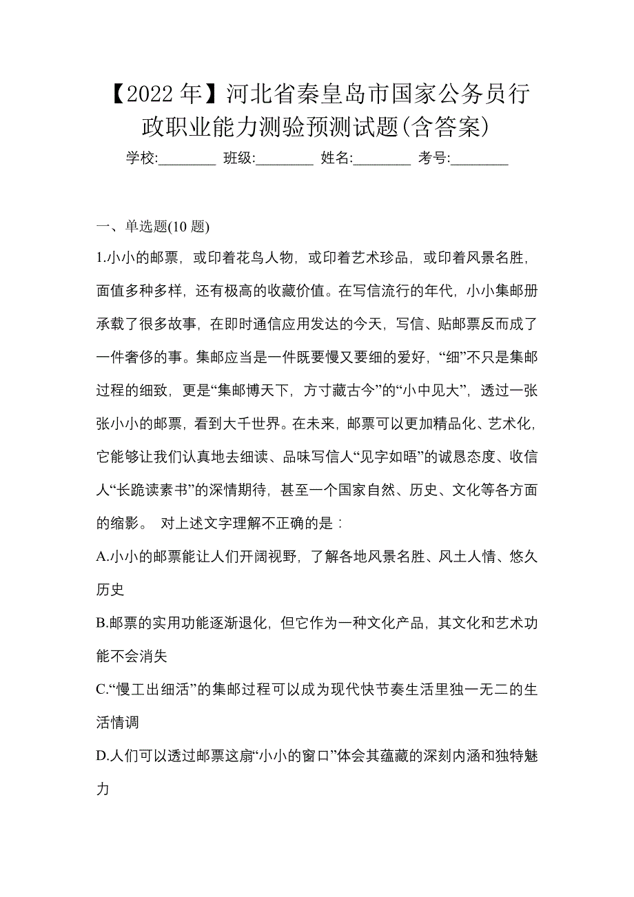 【2022年】河北省秦皇岛市国家公务员行政职业能力测验预测试题(含答案)_第1页