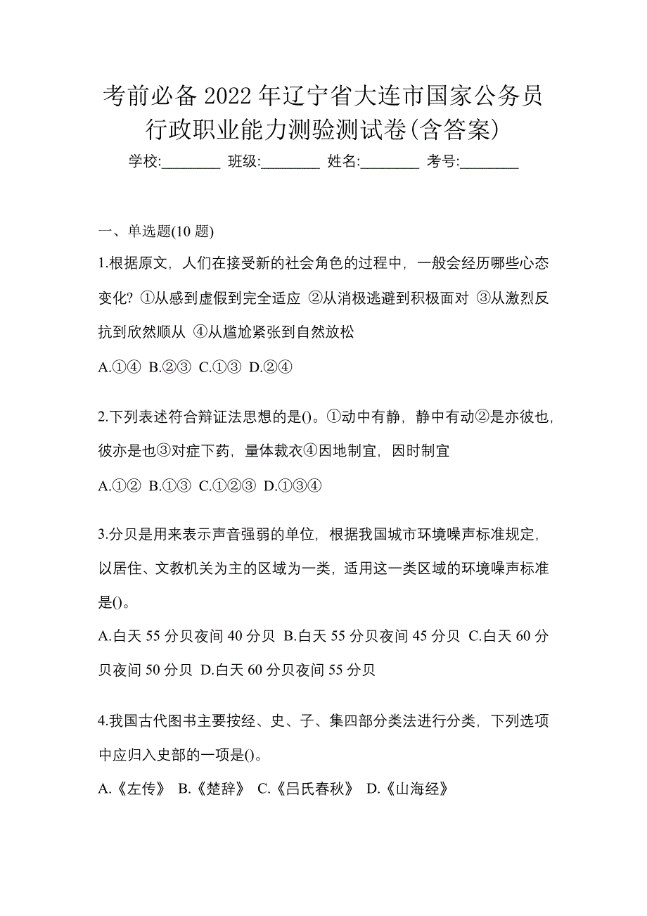 考前必备2022年辽宁省大连市国家公务员行政职业能力测验测试卷(含答案)_第1页