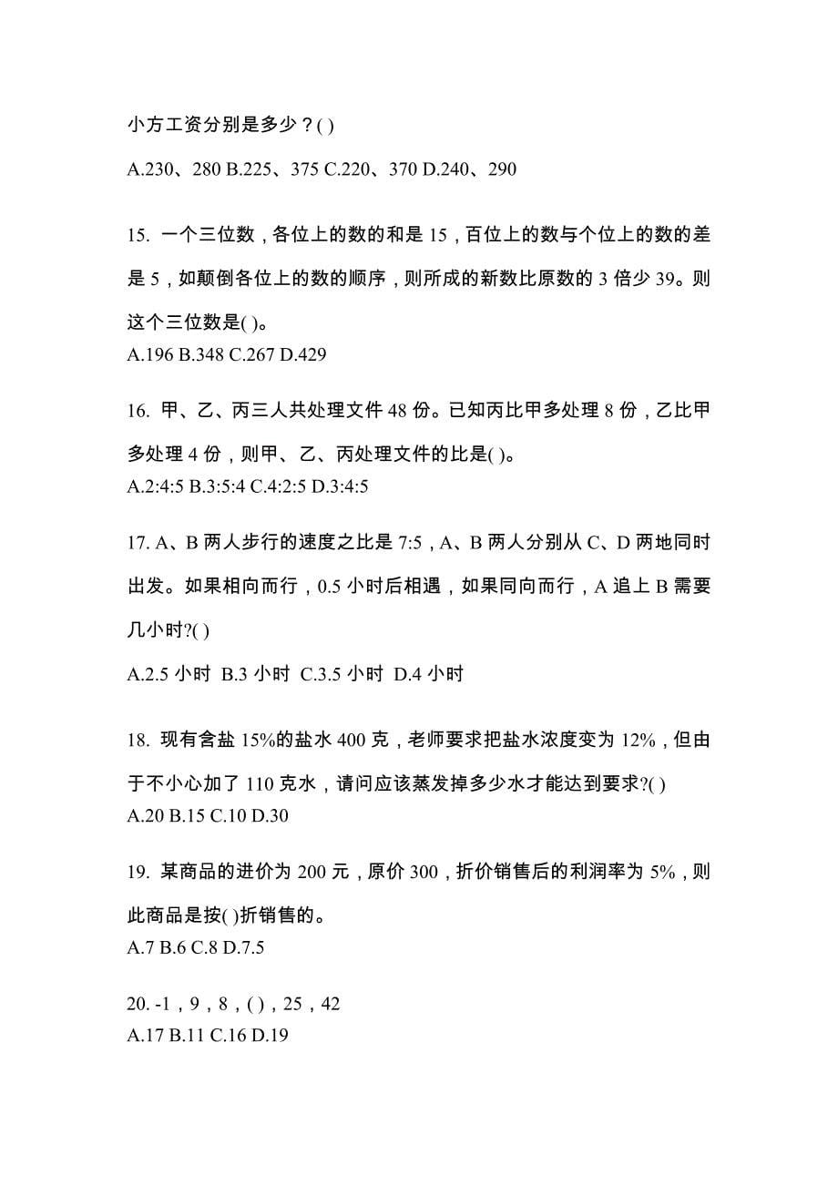 考前必备2022年甘肃省金昌市国家公务员行政职业能力测验模拟考试(含答案)_第5页