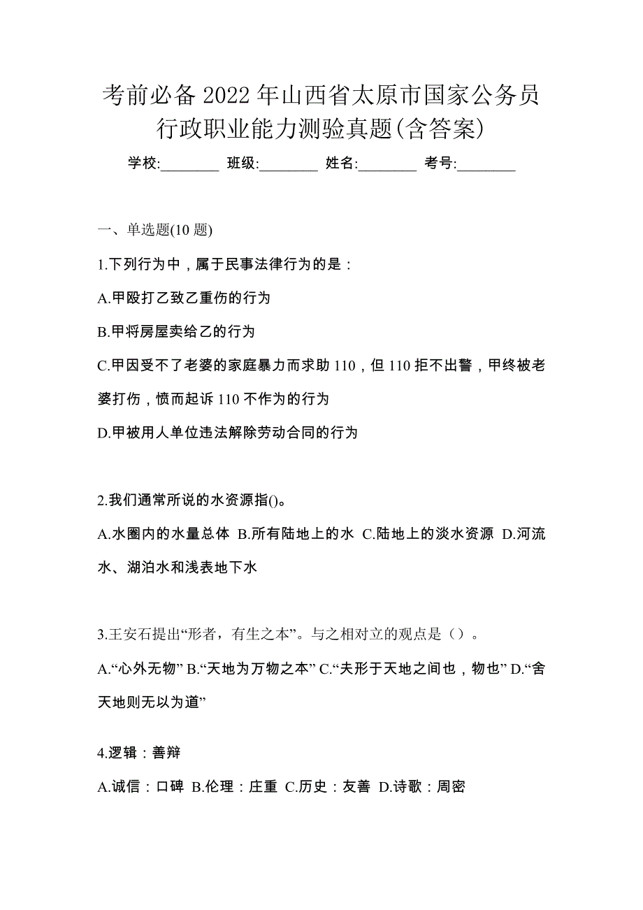 考前必备2022年山西省太原市国家公务员行政职业能力测验真题(含答案)_第1页