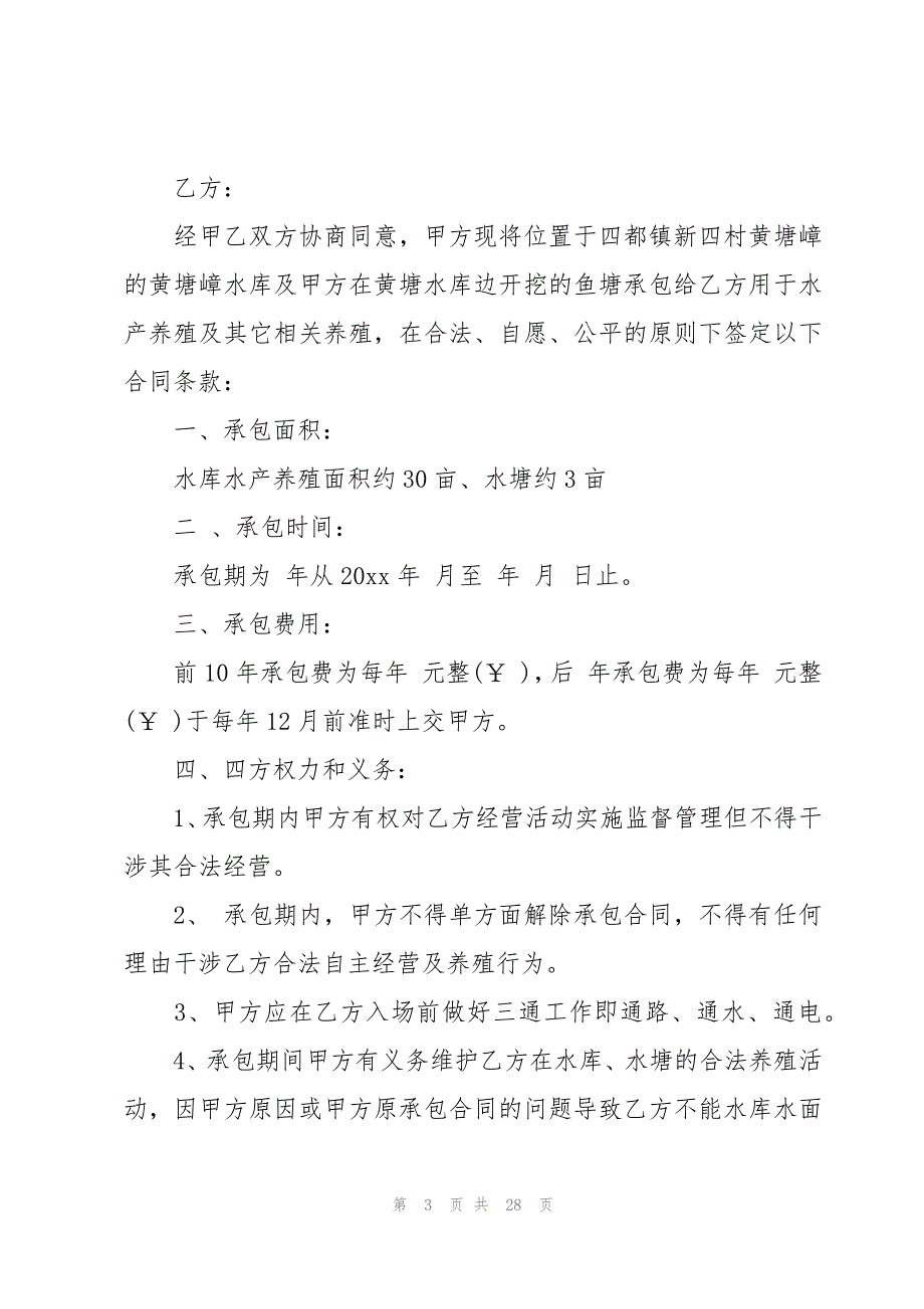 鱼塘承包简易合同8篇_第3页