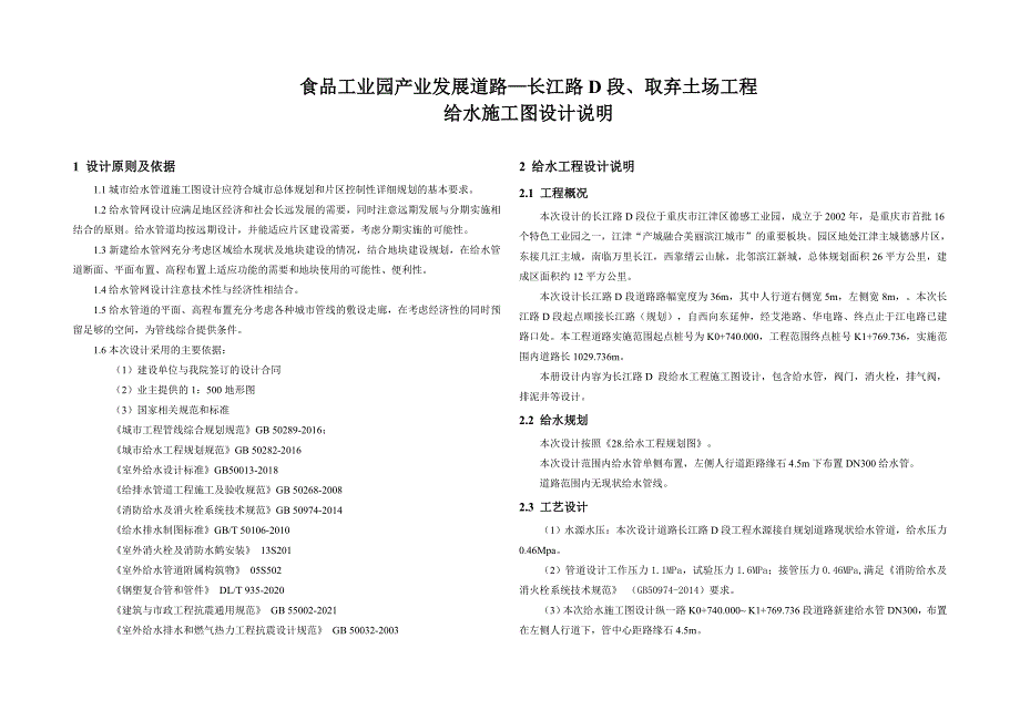 食品工业园产业发展道路—长江路D段、取弃土场工程给水施工图设计说明_第1页