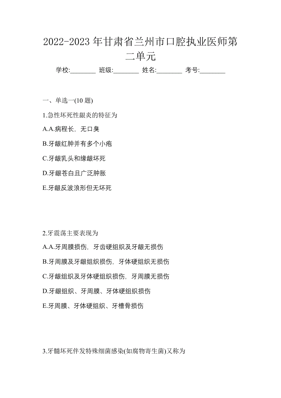 2022-2023年甘肃省兰州市口腔执业医师第二单元_第1页