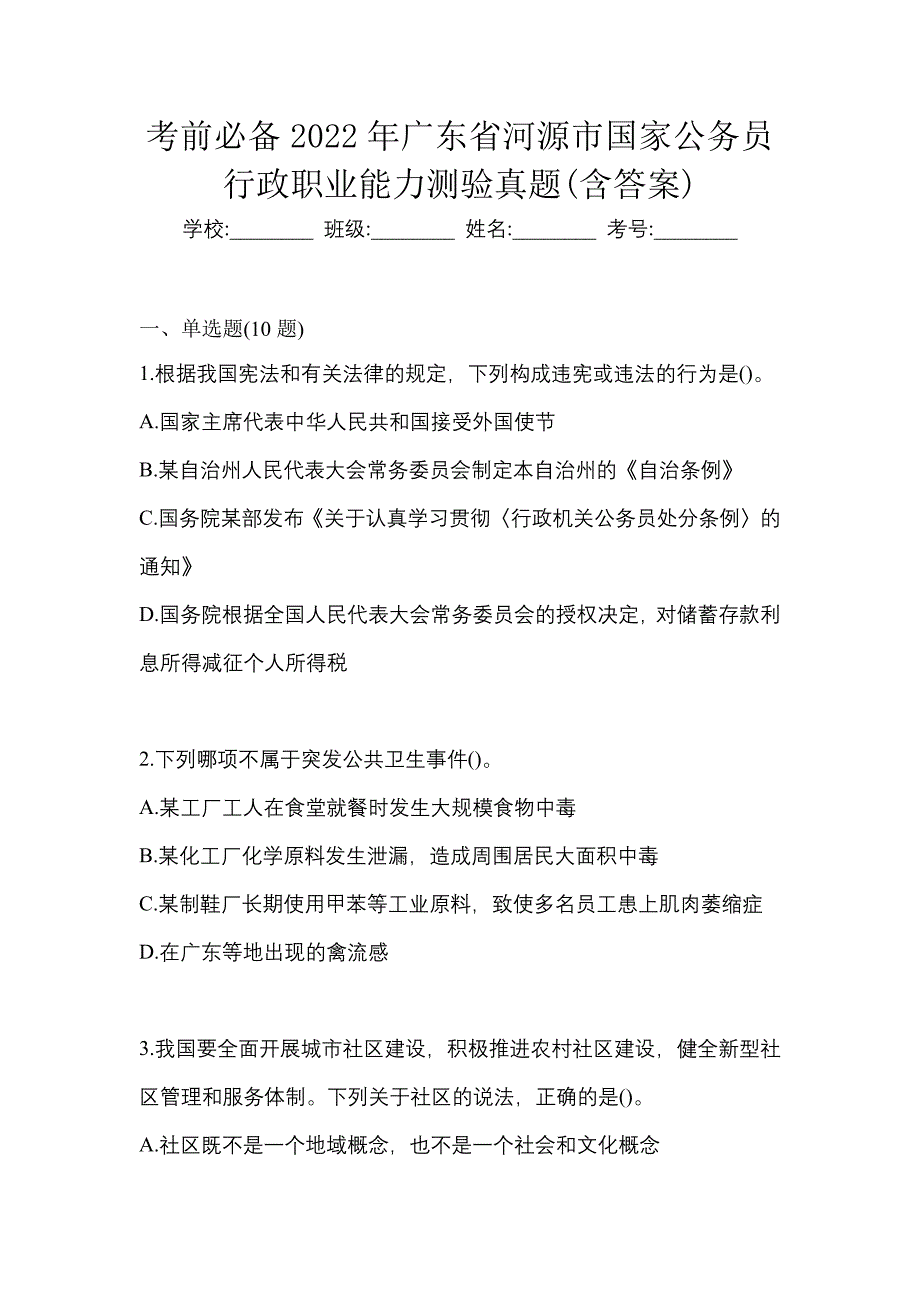 考前必备2022年广东省河源市国家公务员行政职业能力测验真题(含答案)_第1页