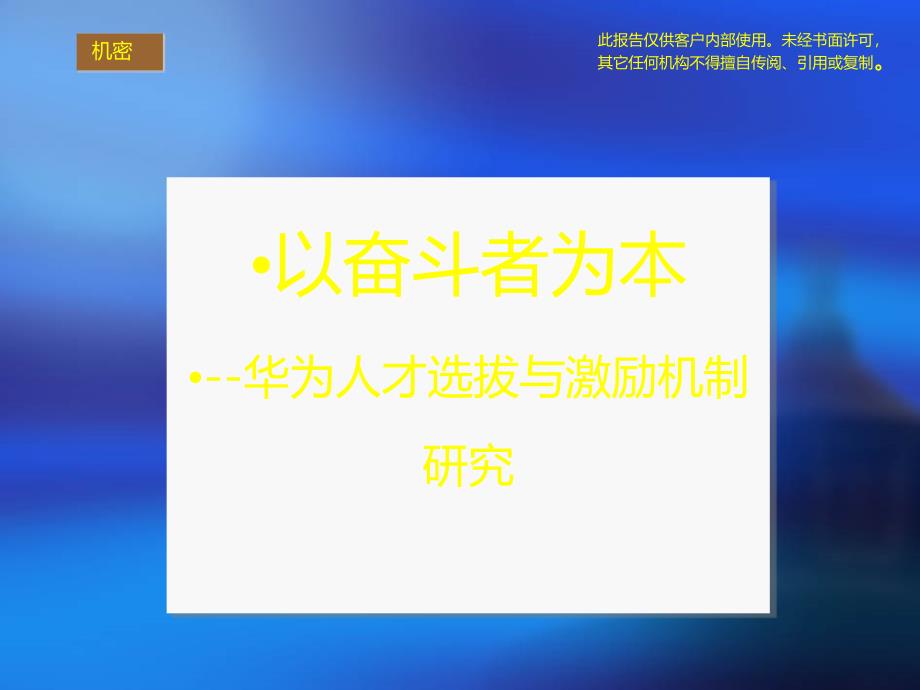 以奋斗者为本-华为人才选拔与激励机制探究_第1页