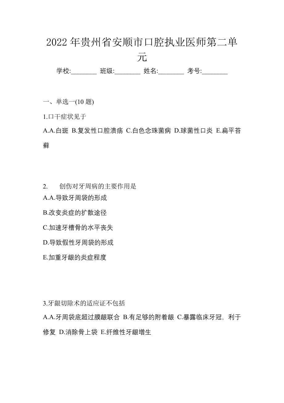 2022年贵州省安顺市口腔执业医师第二单元_第1页
