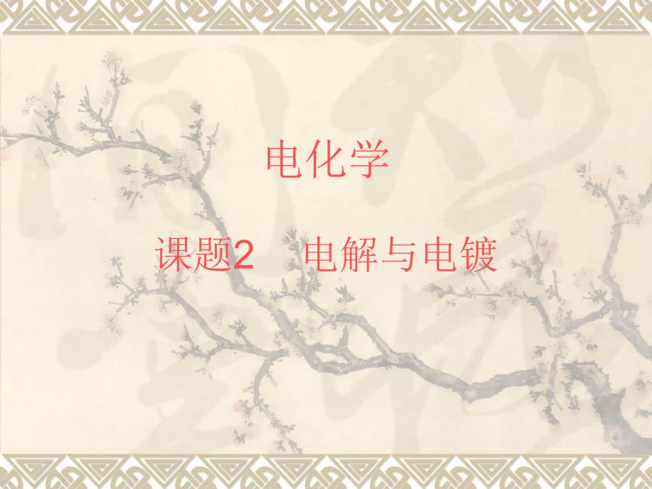 高中化学课件《电解与电镀》_第1页