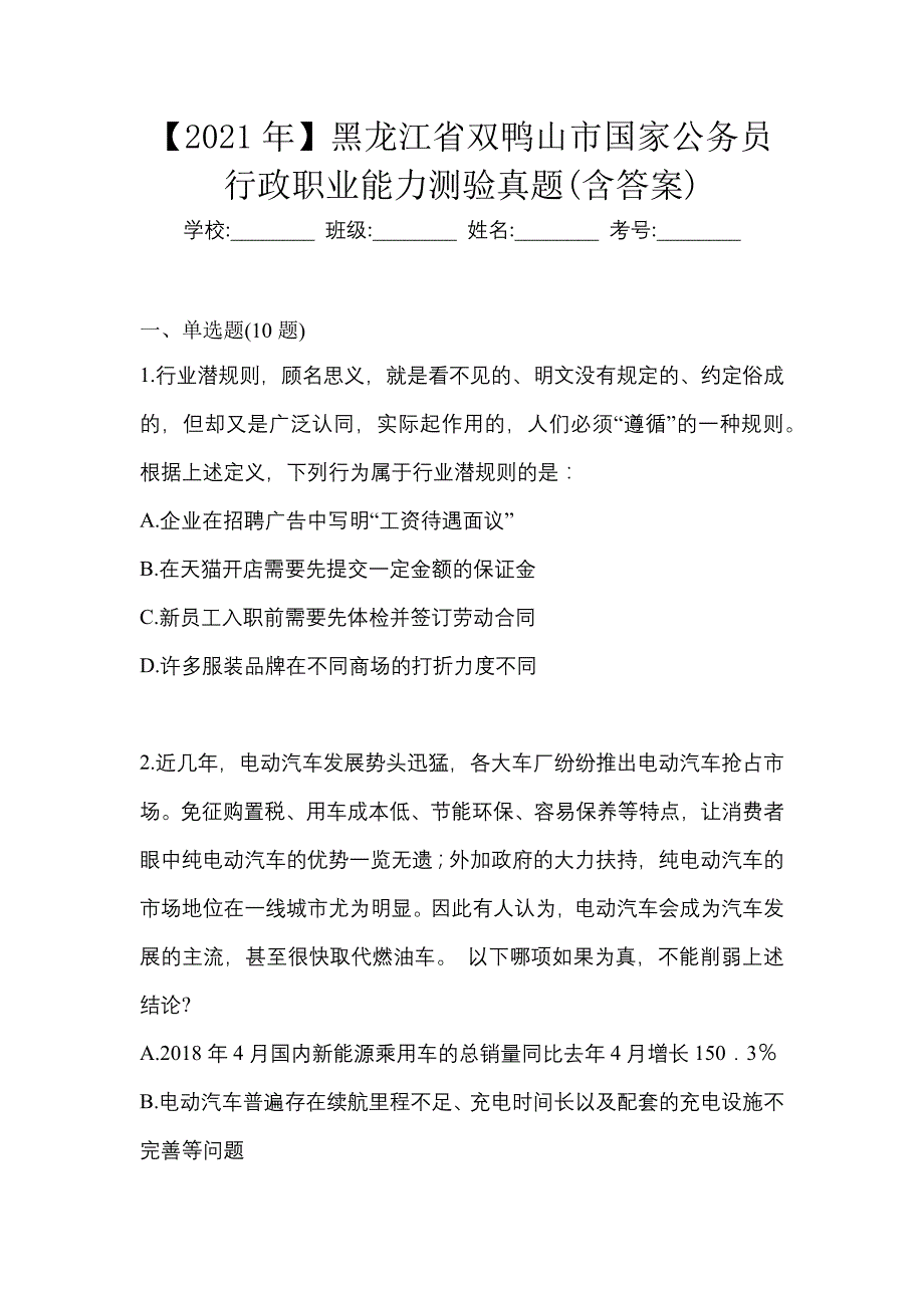 【2021年】黑龙江省双鸭山市国家公务员行政职业能力测验真题(含答案)_第1页