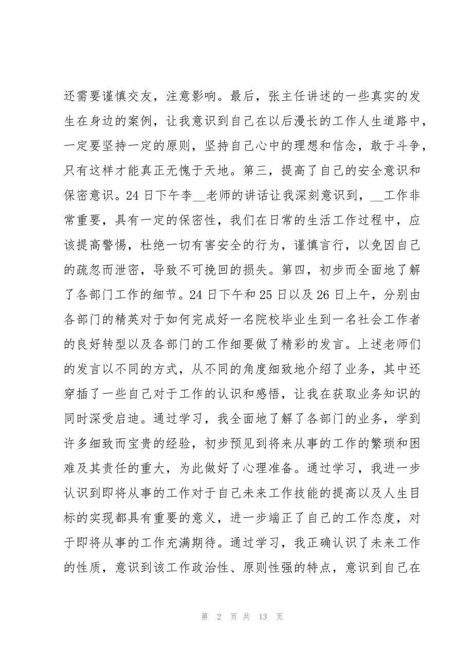 深圳农行入职培训心得模板5篇_第2页