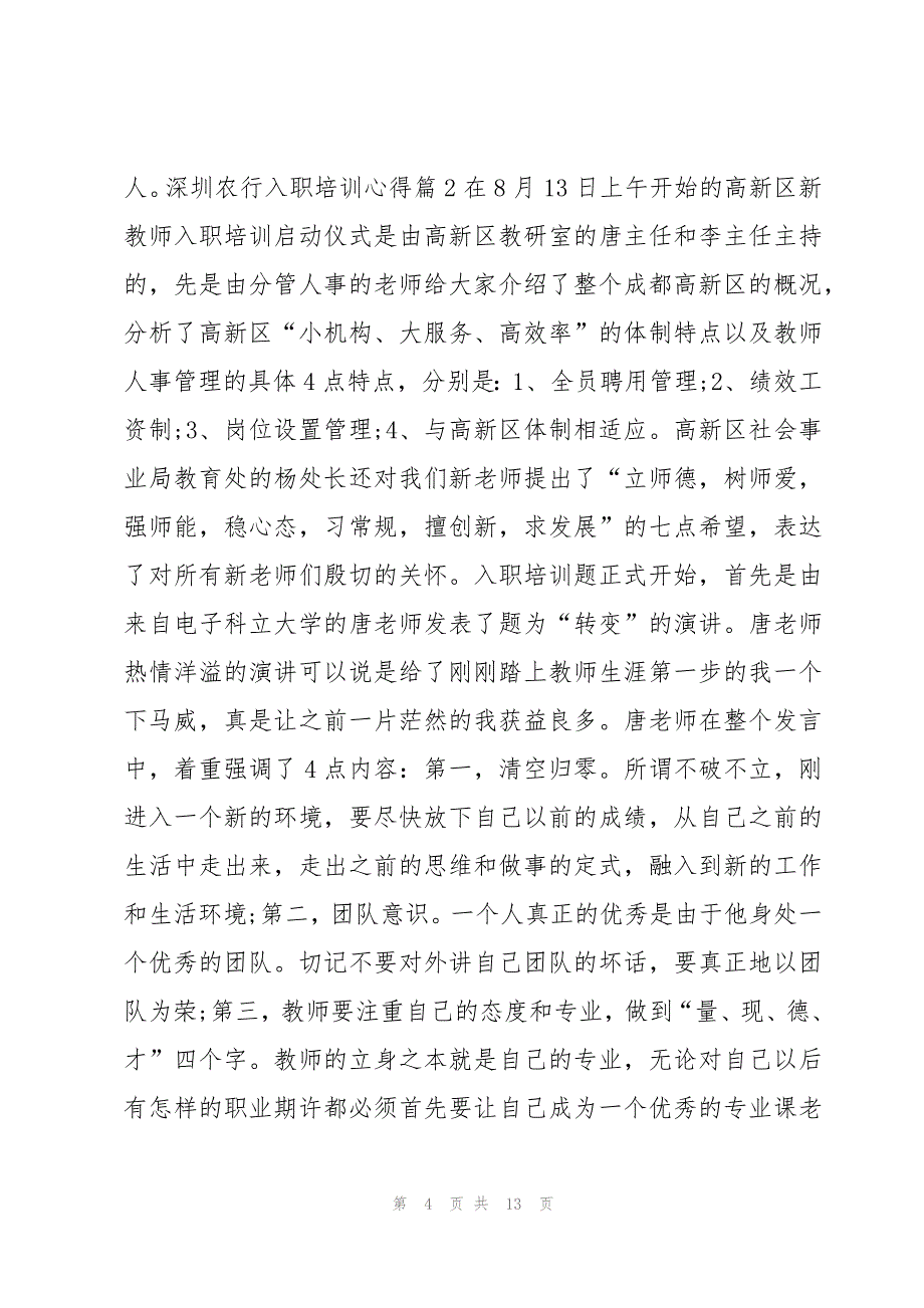 深圳农行入职培训心得模板5篇_第4页