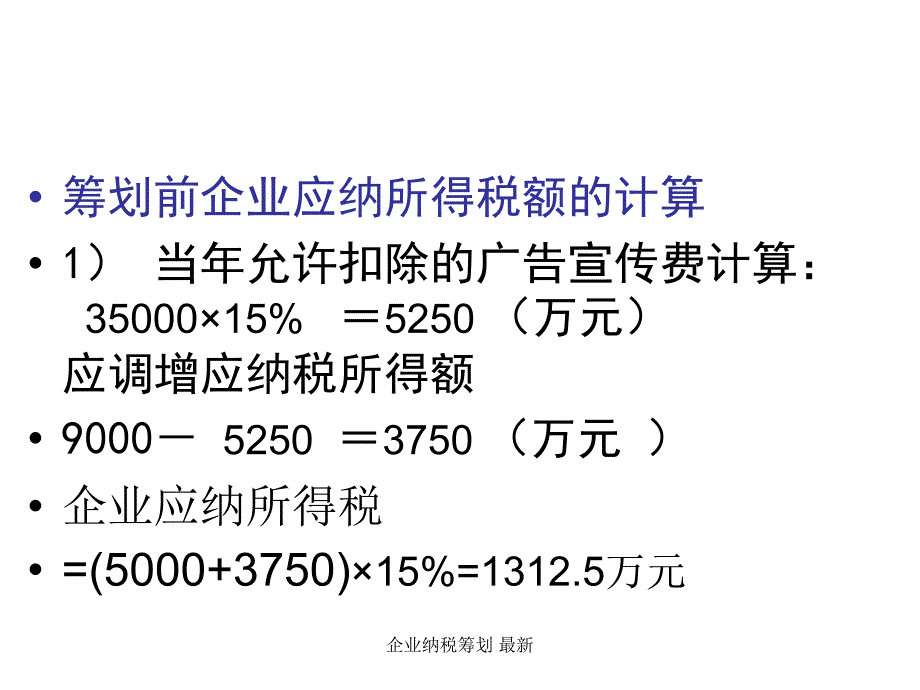 企业纳税筹划最新课件_第1页