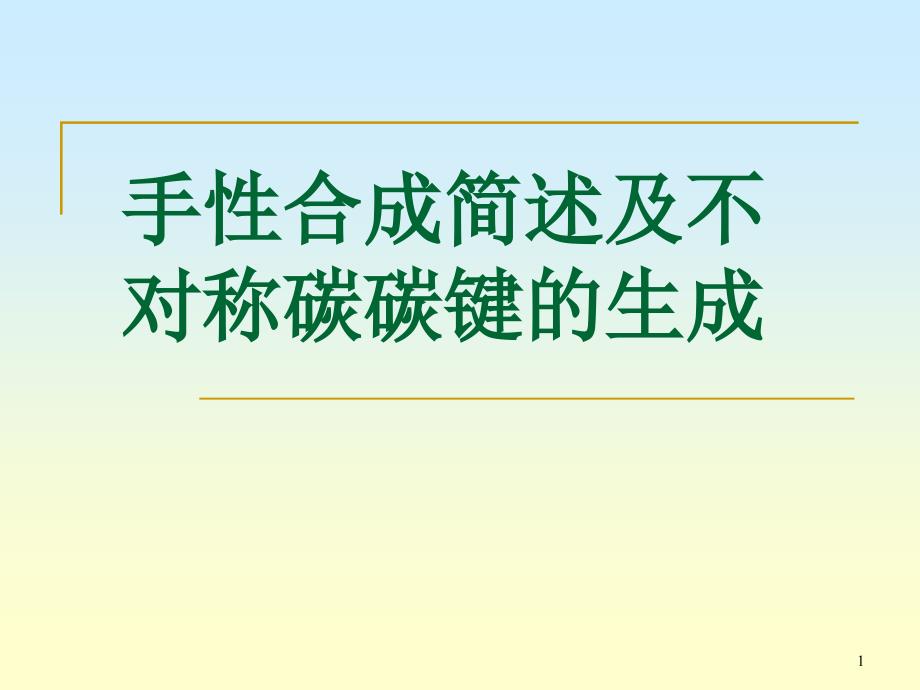 手性合成简述及不对称碳碳键的合成_第1页