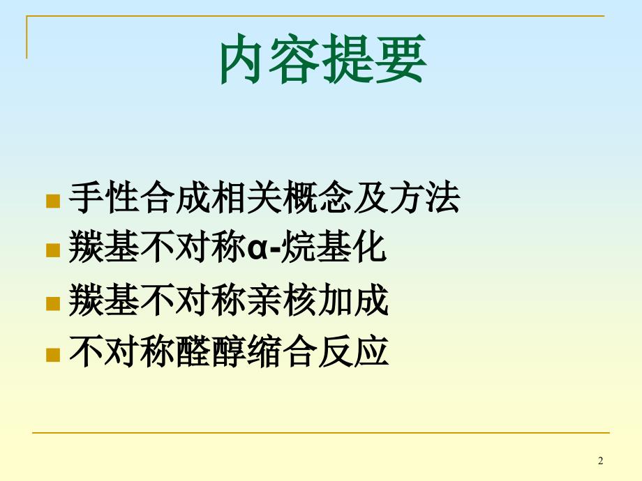 手性合成简述及不对称碳碳键的合成_第2页