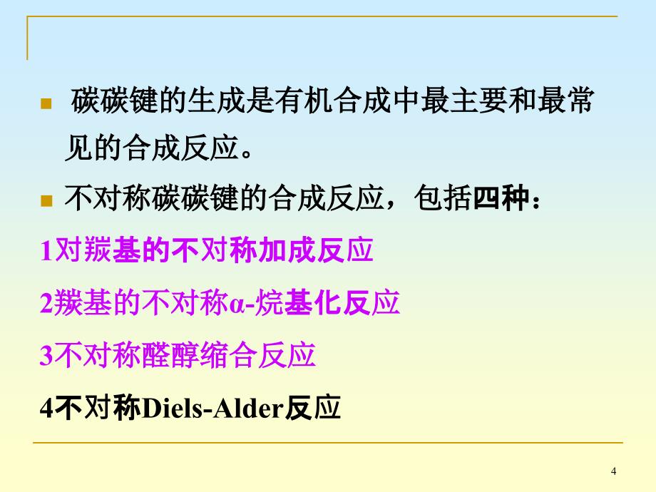 手性合成简述及不对称碳碳键的合成_第4页