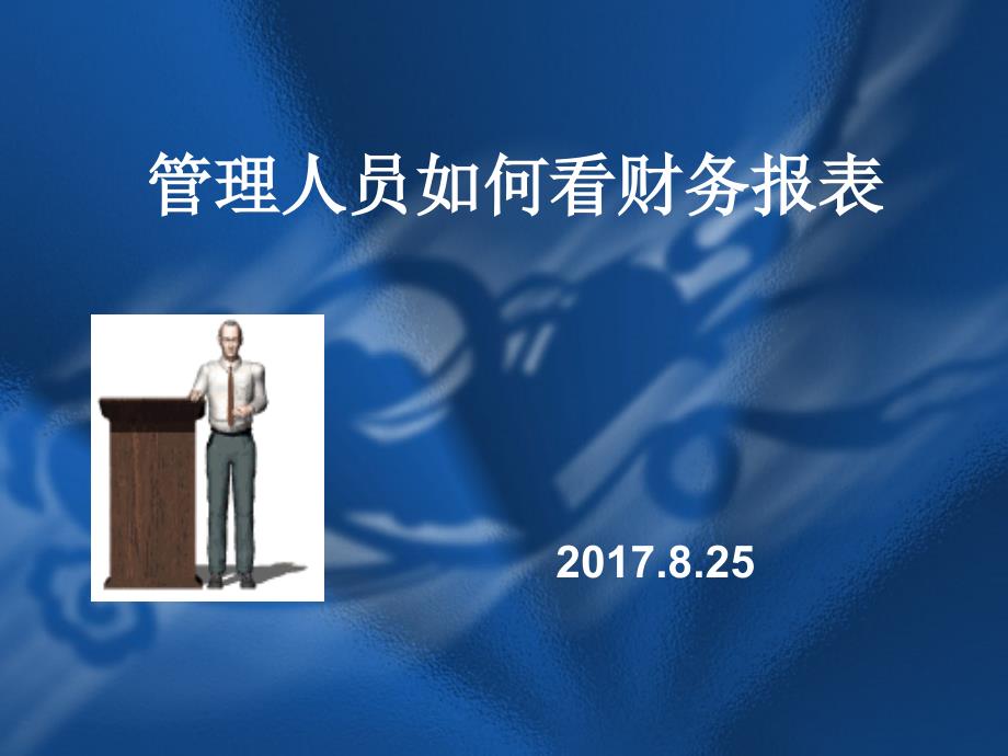 企业领导如何看财务报表_第1页