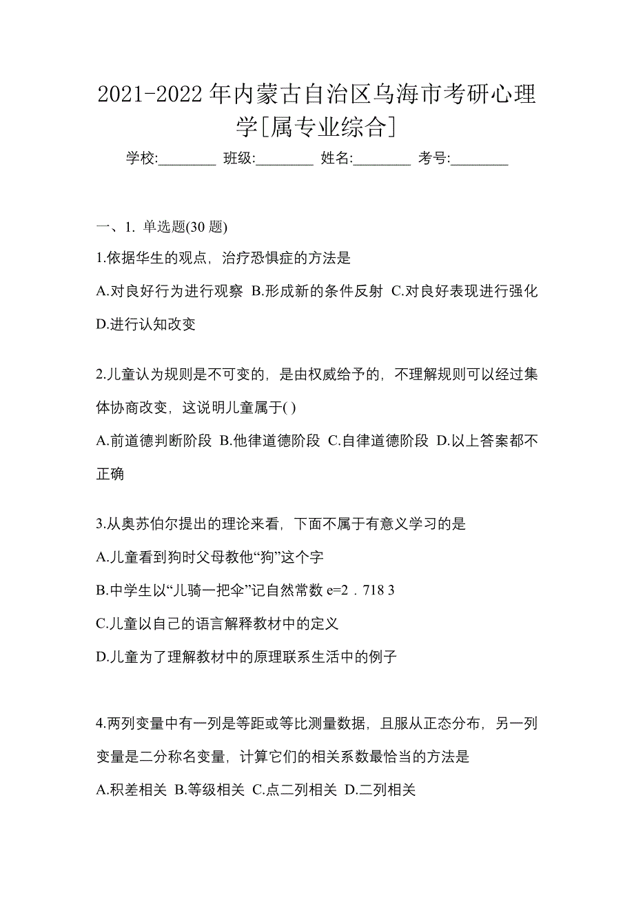 2021-2022年内蒙古自治区乌海市考研心理学[属专业综合]_第1页