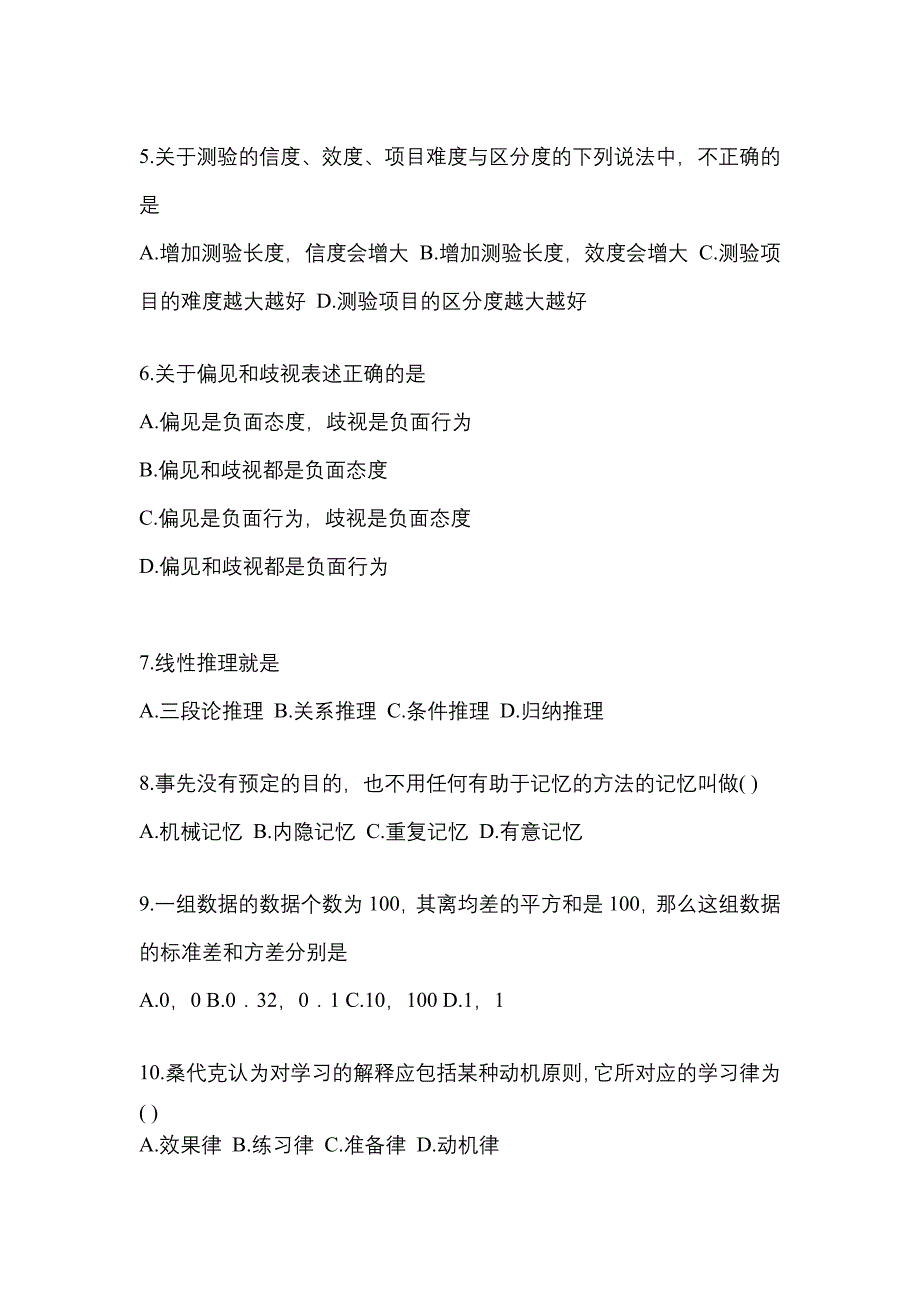 2021-2022年内蒙古自治区乌海市考研心理学[属专业综合]_第2页