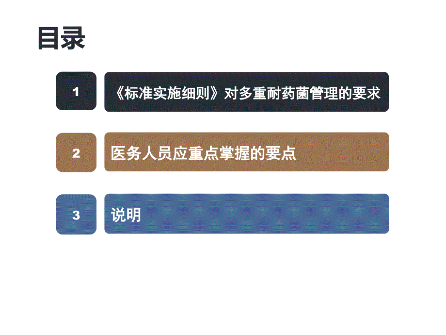 多重耐药菌管理解读课件_第3页