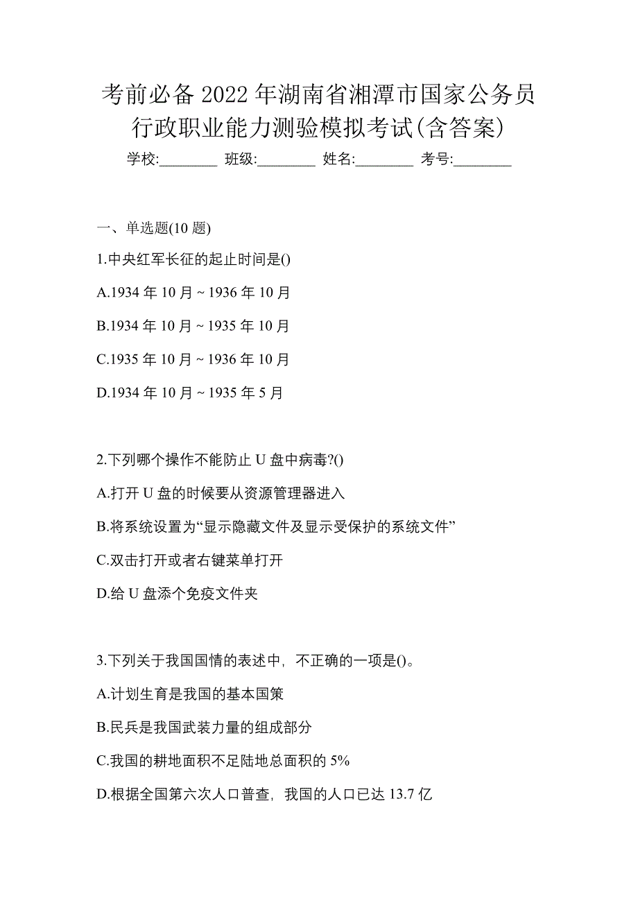 考前必备2022年湖南省湘潭市国家公务员行政职业能力测验模拟考试(含答案)_第1页