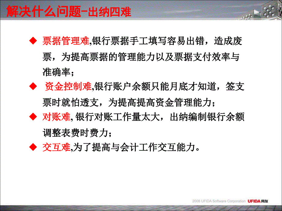 U8学出纳管理_第4页