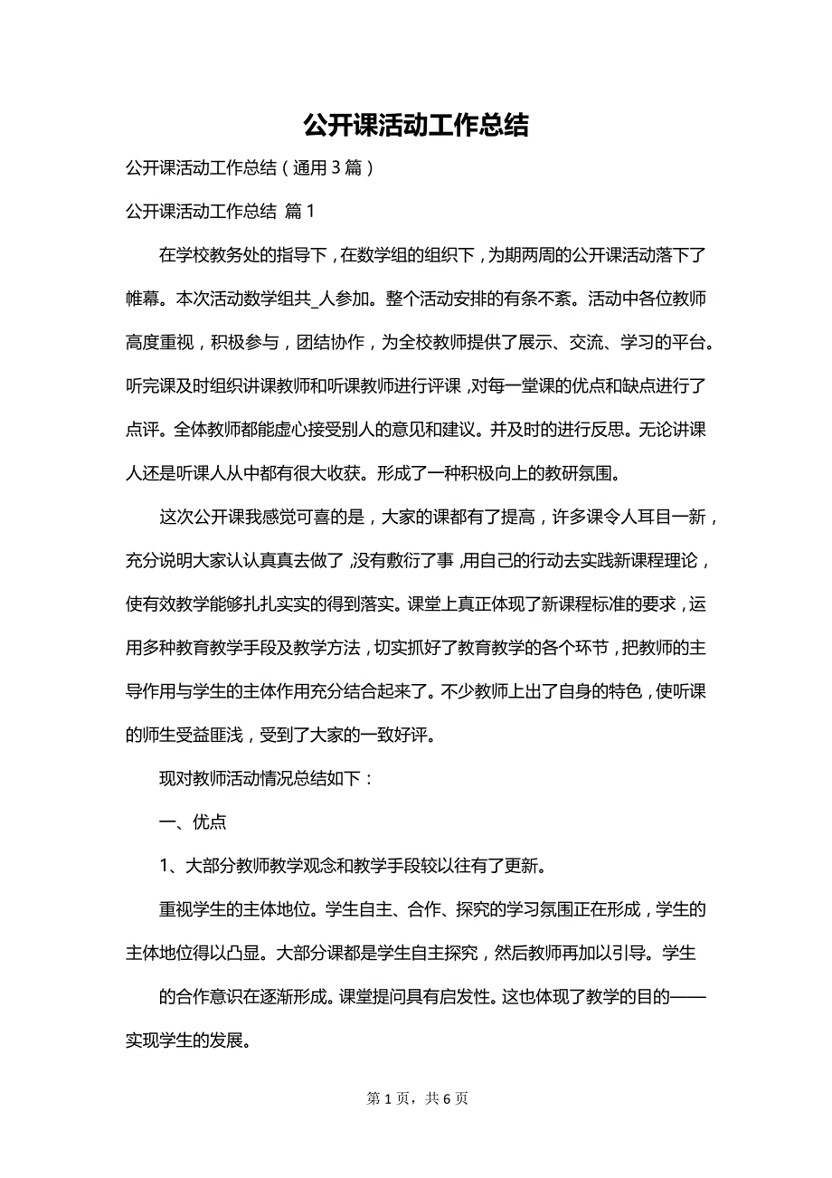 公开课活动工作总结_第1页