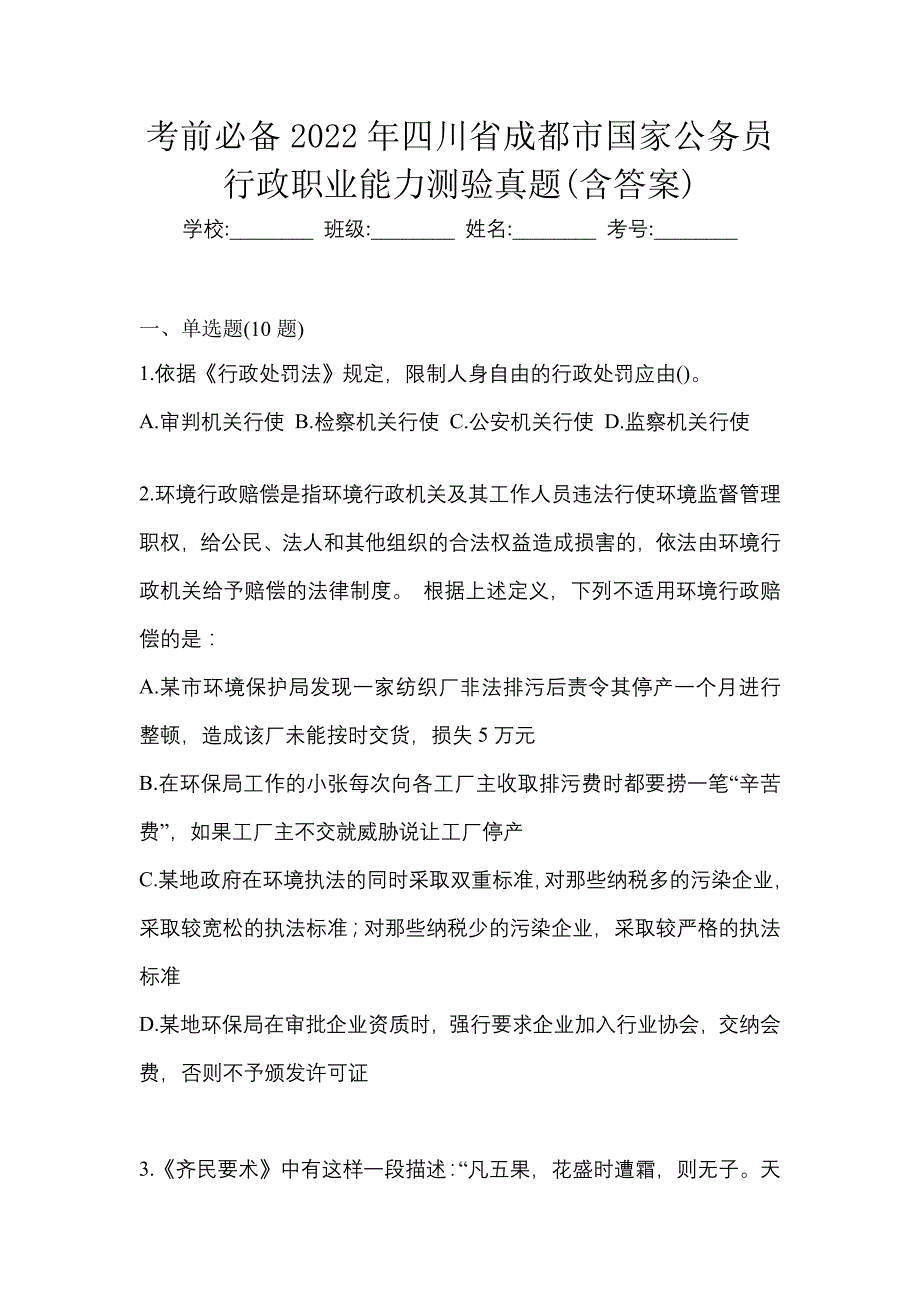 考前必备2022年四川省成都市国家公务员行政职业能力测验真题(含答案)_第1页