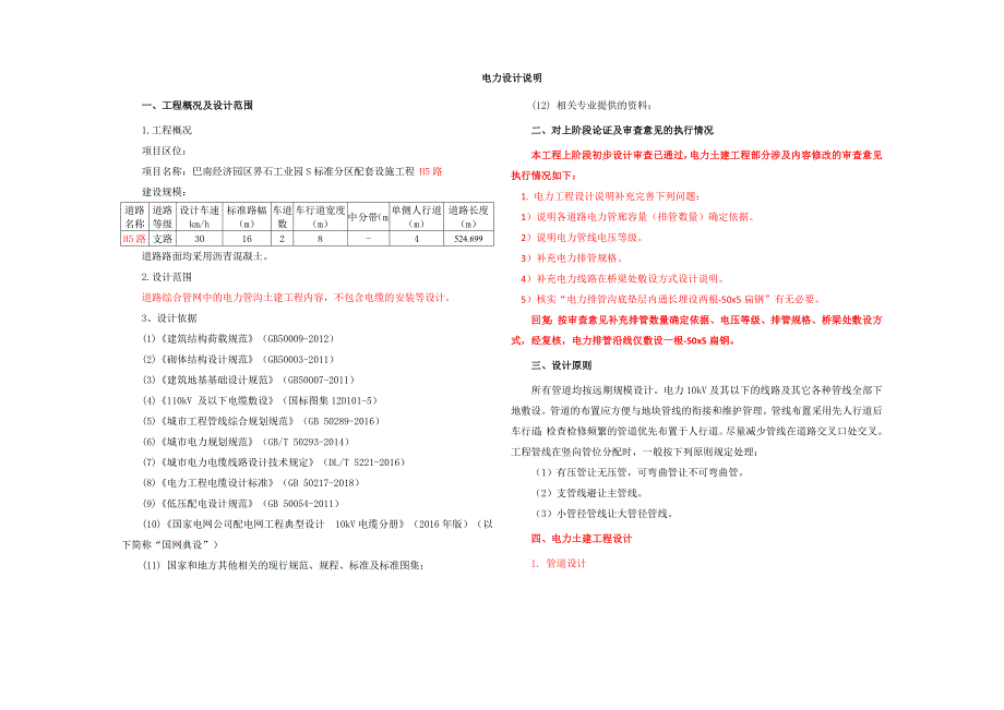 工业园S标准分区配套设施工程 H5路电力设计说明_第1页