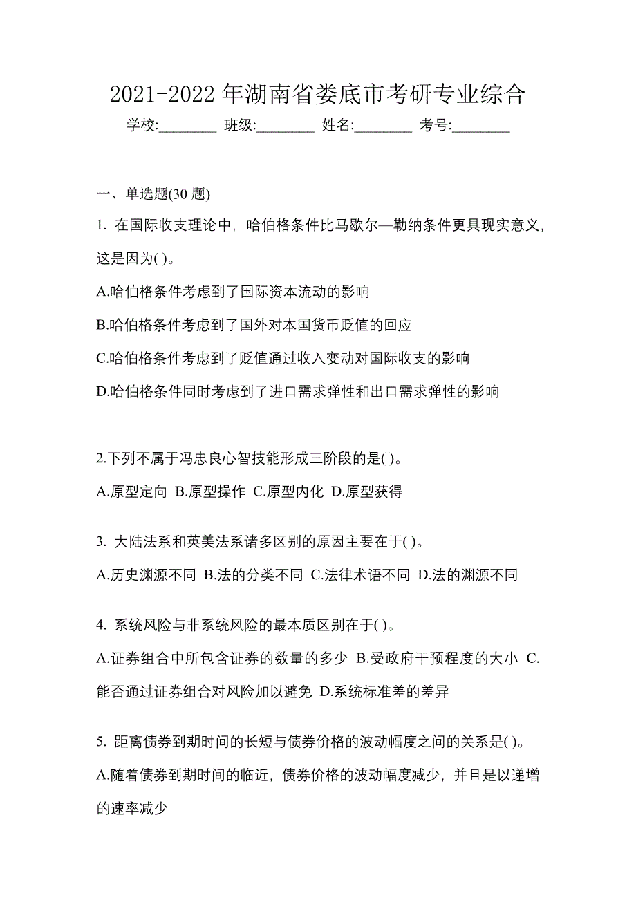 2021-2022年湖南省娄底市考研专业综合_第1页