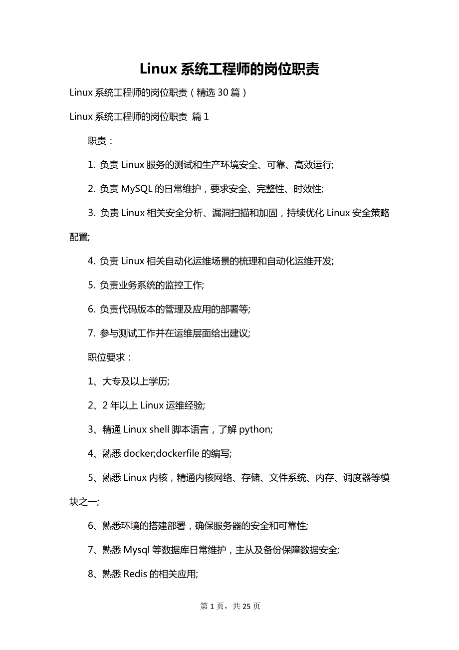 Linux系统工程师的岗位职责_第1页