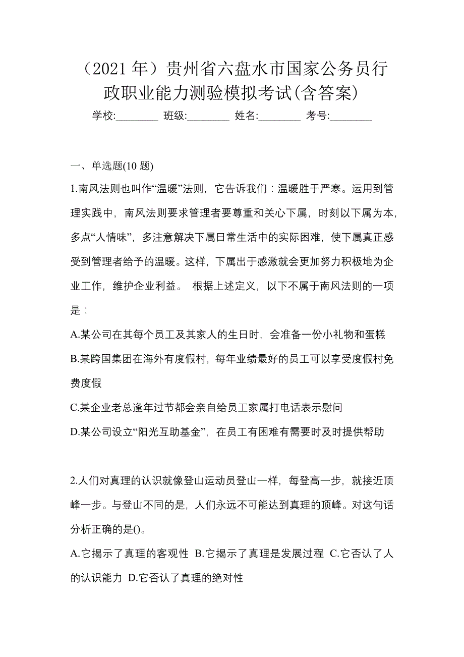 （2021年）贵州省六盘水市国家公务员行政职业能力测验模拟考试(含答案)_第1页