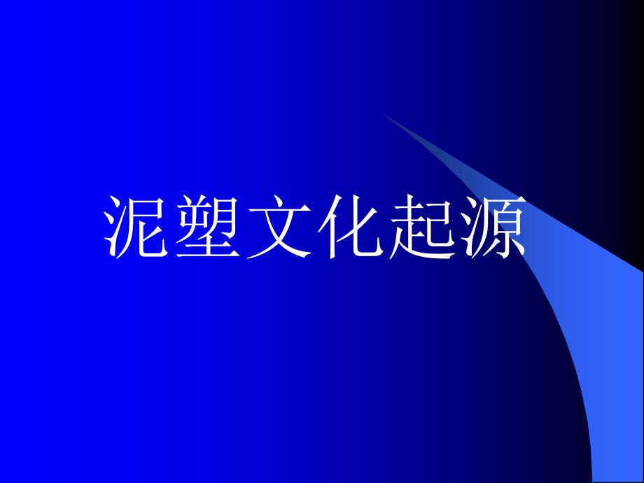 泥塑文化起源PPT课件02_第1页