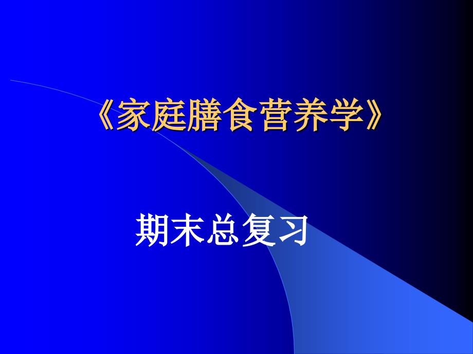 家庭膳食营养学01.ppt_第1页